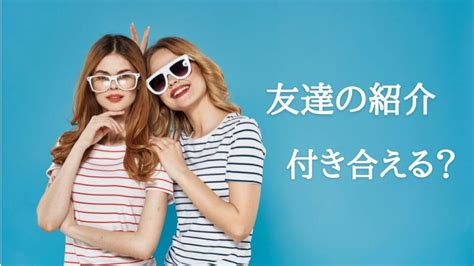 友達 の 紹介 付き合う 確率